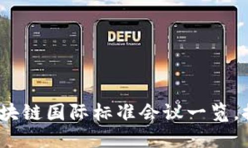2025必看：区块链国际标准会议一览，推动行业发展！