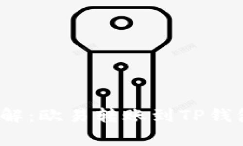 2023年立即了解：欧易转账到TP钱包的手续费详情