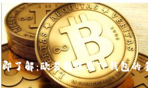 2023年立即了解：欧易转账到TP钱包的手续费详情