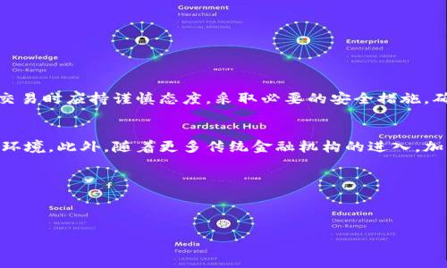 在讨论TP钱包中可以交易的货币是否会是假的问题时，我们需要了解几个关键因素，以确保信息的准确性和可靠性。

什么是TP钱包？
TP钱包是一个多链数字货币钱包，支持多种加密货币的存储、交易和管理。用户可以在TP钱包中方便地管理自己的数字资产，并参与各种区块链项目。这个钱包不仅支持主流加密货币如比特币（BTC）、以太坊（ETH）等，还支持许多其他代币。由于其用户友好的界面和强大的功能，TP钱包在加密货币用户中越来越受欢迎。

真假货币的定义
在加密货币的世界里，所谓“假币”通常指的是那些没有真实价值、无法交易，或者是某种形式的骗局代币。相反，真实的数字货币则是指那些在区块链上有实际记录、被市场认可并能进行交易的资产。因此，我们在讨论TP钱包中交易的货币时，需要关注这些货币的来源、市场接受度和是否存在潜在的欺诈行为。

TP钱包中的货币真实性保障
首先，TP钱包通常只支持通过智能合约在知名区块链平台上发行的代币。这意味着TP钱包中的大多数代币是由项目团队在透明的区块链上进行过审核和发布的。例如，在以太坊网络上发行的ERC-20代币可以通过区块链浏览器验证其存在性和交易记录。因此，用户在TP钱包中交易的货币绝大部分都是真实的。

如何识别假币？
尽管TP钱包帮助用户管理数字资产，但用户仍需提高警惕，以识别可能的假币。以下是一些识别假货币的技巧：
ul
    listrong检查项目背景：/strong查看相关的项目白皮书、官方网站及团队信息，确保他们有真实的背景支持。/li
    listrong关注社区反馈：/strong在社交媒体、加密货币论坛等地方查看其他用户的意见与反馈，了解该货币的市场口碑。/li
    listrong查看交易所列表：/strong许多假币甚至无法在任何主流交易所上交易，真正有价值的代币通常会出现在比较大的交易平台上。/li
    listrong警惕过于美好的承诺：/strong如果某个币种承诺能轻松赚钱或快速增值，通常要保持警惕，因为这是骗局的常见手法。/li
/ul

TP钱包的安全性
除了货币的真实性外，钱包自身的安全性也是用户关心的重要问题。TP钱包通过加密技术保护用户的资产，采用私钥和助记词生成用户账户，确保只有用户本人可以访问自己的资金。此外，TP钱包还定期更新和维护，以修复可能存在的安全漏洞。这些举措有效提升了用户资产的安全性，降低了被盗或者被攻击的风险。

如何确保在TP钱包中安全交易
使用TP钱包进行交易时，用户可以采取以下几条安全措施：
ul
    listrong保管好私钥和助记词：/strong用户应将私钥和助记词妥善保管，切勿透露给任何第三方。/li
    listrong定期更新软件：/strong确保TP钱包应用程序处于最新版本，以防止因软件老旧而产生的安全隐患。/li
    listrong开启双重认证：/strong如果TP钱包支持双重身份验证功能，用户务必开启，增加账户安全性。/li
    listrong提高警惕：/strong在进行交易前，应仔细核对宕发的代币地址和交易信息，避免因输入错误或点击欺诈链接而导致的损失。/li
/ul

总结
在TP钱包中，用户可以交易的绝大多数货币是由真实的区块链项目支持的，而并非是假币。然而，由于加密货币市场存在许多潜在的骗局和风险，因此用户在进行交易时应持谨慎态度，采取必要的安全措施。确保对所交易代币的了解、钱包的安全性以及交易环境的确认，才能最大限度地保护自己的资产安全。

未来的展望
随着区块链技术的不断发展和加密货币市场的成熟，TP钱包等数字资产管理工具的功能以及安全性也将不断提升。未来，用户将能体验到更加便捷和安全的交易环境。此外，随着更多传统金融机构的进入，加密货币的合法性和认知度也会逐渐提高，市场整体也更加规范。对于普通投资者而言，了解如何识别和选择安全、靠谱的数字资产，将是未来投资成功的重要一环。

总之，在TP钱包中进行交易的货币大多是可信的，但用户仍需保持警惕，保障自身资产安全，理性投资，才能在加密货币这个快速发展的市场中从容应对。

TP钱包,加密货币,数字资产,假币/guanjianci 

希望这篇文章能帮助到你对TP钱包及其交易货币的理解。