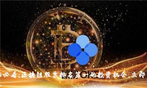 2025必看：区块链股票排名第一的投资机会，立即了解！