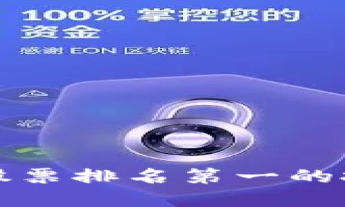 2025必看：区块链股票排名第一的投资机会，立即了解！
