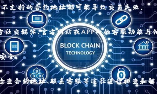 如果您在使用TP钱包（TokenPocket）进行交易时遇到问题，无法正确执行，以下是一些可能的解决方案和建议，帮助您快速解决问题，确保您的资金安全和交易顺利。

检查网络连接
首先，确保您的设备连接到互联网。网络不稳定或断开会导致交易无法正常执行。您可以尝试重启路由器或更换网络环境，如切换到移动数据或其他Wi-Fi网络。

更新TP钱包
确保您使用的是TP钱包的最新版本。旧版应用可能会存在bug或无法支持最新的链上操作。前往您的应用商店，检查是否有可用的更新，如果有，请立即更新钱包至最新版本。

确认交易信息
在执行任何交易前，仔细检查您的交易信息，包括收款地址、金额及手续费等。例如，确保您输入的收款地址是准确无误的，因为一旦发送，资金将无法追回。

检查区块链状态
有时，交易无法执行可能与区块链的状态有关。您可以访问相应区块链的区块浏览器（如Etherscan、BscScan等）查看当前网络是否拥堵。如果网络繁忙，您可能需要稍等片刻，或调整交易费用，以提高交易的执行优先级。

重启应用和设备
有时候，简单的重启操作即可解决很多技术问题。尝试关闭TP钱包应用并重新打开，或者重启您的手机，看看问题是否得到解决。

检查合约地址和代币类型
如果您在进行代币交换或转账，请确认您使用的是正确的合约地址，以及该代币是否在TP钱包内得到了正确的支持。错误的代币类型或不支持的合约地址都可能导致交易失败。

联系TP钱包客服
如果以上方法均无法解决问题，建议联系TP钱包的客服支持团队。他们能够提供专业的技术支持，帮助您解决特定问题。您可以通过官方社交媒体、官方网站或APP内的客服功能与他们联系。

注意安全性
在尝试解决问题的过程中，请始终保持警惕，不要随意分享您的私钥或助记词。同时，避免访问不明链接和下载不明应用，确保您的资金安全。

总结
在使用TP钱包进行交易时，如果遇到执行不正确的问题，可以通过检查网络连接、更新应用、确认交易信息、查看区块链状态、重启设备、检查合约地址、联系客服等途径进行排查和解决。保持警惕，确保安全是使用任何加密钱包的最佳实践。通过上述步骤，您应该能够顺利解决交易问题，继续安全地进行加密货币交易。