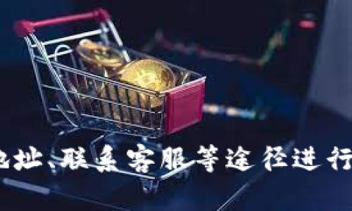 如果您在使用TP钱包（TokenPocket）进行交易时遇到问题，无法正确执行，以下是一些可能的解决方案和建议，帮助您快速解决问题，确保您的资金安全和交易顺利。

检查网络连接
首先，确保您的设备连接到互联网。网络不稳定或断开会导致交易无法正常执行。您可以尝试重启路由器或更换网络环境，如切换到移动数据或其他Wi-Fi网络。

更新TP钱包
确保您使用的是TP钱包的最新版本。旧版应用可能会存在bug或无法支持最新的链上操作。前往您的应用商店，检查是否有可用的更新，如果有，请立即更新钱包至最新版本。

确认交易信息
在执行任何交易前，仔细检查您的交易信息，包括收款地址、金额及手续费等。例如，确保您输入的收款地址是准确无误的，因为一旦发送，资金将无法追回。

检查区块链状态
有时，交易无法执行可能与区块链的状态有关。您可以访问相应区块链的区块浏览器（如Etherscan、BscScan等）查看当前网络是否拥堵。如果网络繁忙，您可能需要稍等片刻，或调整交易费用，以提高交易的执行优先级。

重启应用和设备
有时候，简单的重启操作即可解决很多技术问题。尝试关闭TP钱包应用并重新打开，或者重启您的手机，看看问题是否得到解决。

检查合约地址和代币类型
如果您在进行代币交换或转账，请确认您使用的是正确的合约地址，以及该代币是否在TP钱包内得到了正确的支持。错误的代币类型或不支持的合约地址都可能导致交易失败。

联系TP钱包客服
如果以上方法均无法解决问题，建议联系TP钱包的客服支持团队。他们能够提供专业的技术支持，帮助您解决特定问题。您可以通过官方社交媒体、官方网站或APP内的客服功能与他们联系。

注意安全性
在尝试解决问题的过程中，请始终保持警惕，不要随意分享您的私钥或助记词。同时，避免访问不明链接和下载不明应用，确保您的资金安全。

总结
在使用TP钱包进行交易时，如果遇到执行不正确的问题，可以通过检查网络连接、更新应用、确认交易信息、查看区块链状态、重启设备、检查合约地址、联系客服等途径进行排查和解决。保持警惕，确保安全是使用任何加密钱包的最佳实践。通过上述步骤，您应该能够顺利解决交易问题，继续安全地进行加密货币交易。