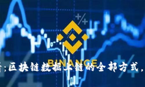 2025必看：区块链数据上链的全部方式，立即了解！