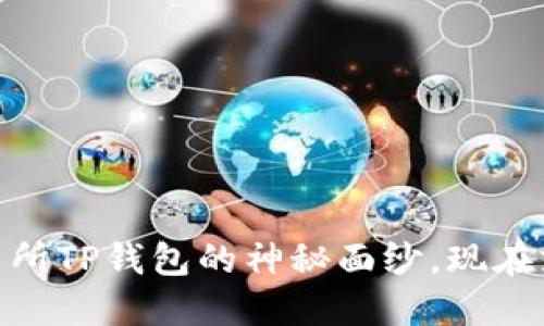 2025必看：揭开欧易交易所TP钱包的神秘面纱，现在就了解其优势和使用指南