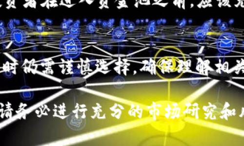 在数字货币和区块链技术不断发展的时代，TP钱包作为一种实用的数字资产管理工具，受到越来越多人们的关注。对于希望通过TP钱包进行投资的用户而言，了解如何添加资金池是至关重要的一步。在这篇文章中，我们将详细探讨TP钱包中资金池的添加方法，帮助你更好地管理和投资你的数字资产。

什么是资金池？
资金池（Liquidity Pool）是去中心化金融（DeFi）生态系统中的一个重要概念。它是由多个用户共同提供的资金集合，这些资金可用于交易、借贷、流动性挖掘等多种金融活动。用户通过将他们的资产存入资金池，能够获得流动性提供者（LP）代币，从而获得相应的收益。这不仅提高了交易的流动性，也为用户提供了潜在的高收益。

TP钱包简介
TP钱包是一个用户友好的数字资产钱包，它支持多种区块链资产的存储、管理和交易。用户可以轻松地通过TP钱包进行数字货币的转账、购买和投资，同时它也为用户提供了安全可靠的资产保护措施。与传统钱包相比，TP钱包的去中心化特性允许用户对自己的资产拥有完全的控制权，从而减少了因平台问题导致资产损失的风险。

如何在TP钱包中添加资金池？
接下来，让我们一步一步地了解如何在TP钱包中添加资金池。首先，请确保你已经下载并安装了TP钱包，并进行了基本的设置。然后，按照以下步骤操作：

第1步：打开TP钱包
启动TP钱包应用程序，登录你的账户。如果你是第一次使用TP钱包，请根据系统提示完成注册和设置密码。确保使用强密码，并启用双重认证以增强账户安全。

第2步：选择合适的区块链网络
TP钱包支持多条区块链网络，包括Ethereum、BSC（Binance Smart Chain）、Polygon等。在添加资金池之前，你需要根据你的投资需求选择合适的区块链网络。不同的网络可能会影响费率和交易时间，因此选择适合你的需求非常重要。

第3步：获取资产
要添加资金池，你需要首先拥有足够的数字资产。你可以通过购买、接收或转账的方式获得所需的资产。确保你的资产已经存入TP钱包相应的地址。通常情况下，主流的资金池会要求你存入相应的代币（如ETH、USDT等）作为流动性提供的基础。

第4步：找到资金池选项
在TP钱包主界面中，寻找“DeFi”或“流动性挖矿”选项。点击进入后，浏览可用的资金池选项。通常这些资金池会列出流动性提供的不同代币对及其收益率。根据你对风险和收益的偏好选择合适的资金池。

第5步：添加流动性
一旦确定了目标资金池，点击进入详细页面，然后选择“添加流动性”选项。在此界面中，你需要输入希望提供的资金数量。通常情况下，需要提供十足的两种代币数量，例如ETH和USDT均需根据当前的汇率适当提供。

第6步：确认交易
在输入完资产数量后，系统会根据当前的实时数据为你计算出预期的流动性提供者代币和收益率。请认真检查所有数据，确保没有错误之后，点击确认交易。此时，TP钱包会请求你确认交易，确保你有足够的网络费（Gas费用）来完成此过程。

第7步：跟踪你的投资
交易确认后，你的资金将添加到选定的资金池中。你将收到相应的流动性提供者代币作为投资的凭证。在TP钱包的界面中，你可以很方便地查看你的投资情况以及获得的收益。定期查看资产状况，调整投资组合可最大化你的收益。

风险提示
虽然资金池带来了高收益的机会，但也伴随了一定的风险。例如，市场波动可能导致资产贬值，或者流动性不足使得你难以在熊市中退出投资。因此，投资者在进入资金池之前，应该充分了解相关的项目背景和市场动向，同时评估自己的风险承受能力。

总结
通过TP钱包添加资金池是一种相对简单且高效的方式，能够帮助用户在去中心化金融领域中获得收益。尽管过程简单明了，但投资者在参与DeFi项目时仍需谨慎选择，确保理解相关风险。同时，随着市场的不断变化，保持对新兴机会的关注，能够帮助你把握财富增长的良机。

最后，希望通过这篇文章，你能够对如何在TP钱包中添加资金池有了更深入的理解，更多地利用数字资产带来的投资机会。在做出任何投资决策之前，请务必进行充分的市场研究和风险评估。