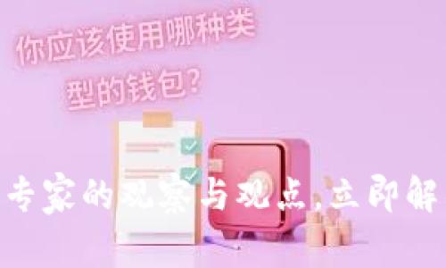 2025必看：区块链专家的观察与观点，立即解锁未来科技的奥秘