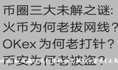 2025必看：如何在TP钱包中轻松兑换TRX货币？立即了解！