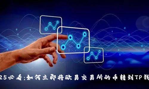 2025必看：如何立即将欧易交易所的币转到TP钱包？