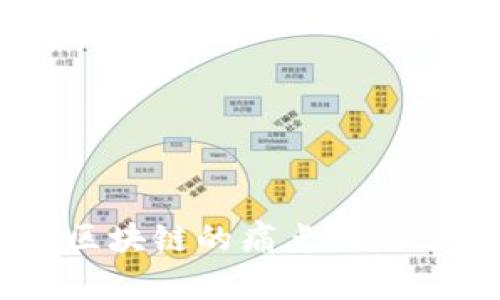 立即了解区块链的痛点：2025必看指南