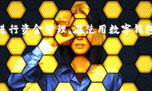 在我们谈论数字钱包、加密货币和在线支付时，常常会提到手续费的问题。在使用TP钱包（Trust Wallet）进行资金转入时，许多人会问：转入是否需要手续费呢？了解这个问题能够帮助用户更好地管理自己的资金和交易成本。

一、TP钱包简介
TP钱包，或称为Trust Wallet，是一个功能强大的数字资产钱包，支持各种加密货币的存储、管理和交易。它的用户友好界面和高安全性使得越来越多的人选择使用TP钱包进行加密货币的投资和管理。此外，TP钱包还支持去中心化交易所的交易功能，用户可以直接在钱包内进行币种交换。

二、转入手续费的概念
在讨论TP钱包的转入手续费之前，首先我们需要明确什么是手续费。在金融交易中，手续费是指为交易服务所支付的费用。这通常用于补偿服务提供者（如银行、交易所或钱包服务商）为处理交易而耗费的资源和成本。

三、TP钱包的转入机制
TP钱包的转入通常是通过区块链进行的，这意味着每个交易都会在区块链网络中被记录和确认。当用户想要从其他钱包或交易所转入资金时，实际上是发起了一笔区块链交易。在这种情况下，交易通常需要支付一些矿工费用，这是区块链网络为验证和处理交易所收取的费用。

四、TP钱包转入手续费的具体情况
在TP钱包中，实际的手续费问题并不完全取决于TP钱包本身，而是与所使用的区块链网络有关。例如，转入比特币（BTC）时，手续费制衡了网络的拥堵程度；如果网络繁忙，用户可能需要支付更高的手续费以确保交易得到快速确认。反之，如果网络较空闲，手续费则可能较低。

五、如何TP钱包的转入费用
虽然手续费是不可避免的，但用户可以采取一些措施来其成本。例如：
ul
    li选择适当的转入时间：在区块链的使用高峰期，手续费可能会大幅上升。因此，选择在网络更空闲的时段进行转入，可以有效降低手续费。/li
    li了解不同区块链的手续费标准：不同的加密货币和其所使用的区块链网络，其手续费结构可能会有所不同。用户可以选择手续费更低的币种进行转入。/li
/ul

六、现实世界中的案例分析
例如，许多用户在选择转入以太坊（ETH）时会发现，手续费波动较大。这是因为以太坊网络在某些时候会因为Defi项目或非同质化代币（NFT）的热潮而变得十分繁忙，导致手续费飙升。通过观察这些市场动向，用户可以更理性地选择转入时机，降低触及高手续费的风险。

七、费用透明度的重要性
在进行TP钱包转入时，保证费用透明至关重要。我们的多位用户反映，在某些交易所进行转账时，附加的手续费并不清晰，导致最终到账金额低于预期。选择提供明确费用结构的平台能够避免后期的不愉快体验。

八、TP钱包的未来发展
作为一个不断发展的加密钱包，TP钱包未来也许会采取措施来降低转入手续费。例如，加强与区块链协议的合作，交易确认流程，甚至可能提供更加智能的算法来预测最佳转入时机，从而降低用户的交易成本。

九、总结
综上所述，TP钱包进行转入操作时，用户一般需要支付功耗的交易手续费，具体金额取决于网络当前的拥堵状况。充分理解这一机制和保证费用透明度将帮助用户更好地进行资金管理。在使用数字钱包的平台时，用户应保持一定的警惕，尽量选择合适的时机和合适的网络，以整个转入过程中的费用。因此，在进入加密货币世界之前，了解手续费的构成及其影响非常重要。

TP钱包, 数字钱包, 转入手续费, 加密货币/guanjianci
立即了解 TP 钱包转入手续费！2025必看指南！