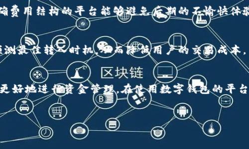 在我们谈论数字钱包、加密货币和在线支付时，常常会提到手续费的问题。在使用TP钱包（Trust Wallet）进行资金转入时，许多人会问：转入是否需要手续费呢？了解这个问题能够帮助用户更好地管理自己的资金和交易成本。

一、TP钱包简介
TP钱包，或称为Trust Wallet，是一个功能强大的数字资产钱包，支持各种加密货币的存储、管理和交易。它的用户友好界面和高安全性使得越来越多的人选择使用TP钱包进行加密货币的投资和管理。此外，TP钱包还支持去中心化交易所的交易功能，用户可以直接在钱包内进行币种交换。

二、转入手续费的概念
在讨论TP钱包的转入手续费之前，首先我们需要明确什么是手续费。在金融交易中，手续费是指为交易服务所支付的费用。这通常用于补偿服务提供者（如银行、交易所或钱包服务商）为处理交易而耗费的资源和成本。

三、TP钱包的转入机制
TP钱包的转入通常是通过区块链进行的，这意味着每个交易都会在区块链网络中被记录和确认。当用户想要从其他钱包或交易所转入资金时，实际上是发起了一笔区块链交易。在这种情况下，交易通常需要支付一些矿工费用，这是区块链网络为验证和处理交易所收取的费用。

四、TP钱包转入手续费的具体情况
在TP钱包中，实际的手续费问题并不完全取决于TP钱包本身，而是与所使用的区块链网络有关。例如，转入比特币（BTC）时，手续费制衡了网络的拥堵程度；如果网络繁忙，用户可能需要支付更高的手续费以确保交易得到快速确认。反之，如果网络较空闲，手续费则可能较低。

五、如何TP钱包的转入费用
虽然手续费是不可避免的，但用户可以采取一些措施来其成本。例如：
ul
    li选择适当的转入时间：在区块链的使用高峰期，手续费可能会大幅上升。因此，选择在网络更空闲的时段进行转入，可以有效降低手续费。/li
    li了解不同区块链的手续费标准：不同的加密货币和其所使用的区块链网络，其手续费结构可能会有所不同。用户可以选择手续费更低的币种进行转入。/li
/ul

六、现实世界中的案例分析
例如，许多用户在选择转入以太坊（ETH）时会发现，手续费波动较大。这是因为以太坊网络在某些时候会因为Defi项目或非同质化代币（NFT）的热潮而变得十分繁忙，导致手续费飙升。通过观察这些市场动向，用户可以更理性地选择转入时机，降低触及高手续费的风险。

七、费用透明度的重要性
在进行TP钱包转入时，保证费用透明至关重要。我们的多位用户反映，在某些交易所进行转账时，附加的手续费并不清晰，导致最终到账金额低于预期。选择提供明确费用结构的平台能够避免后期的不愉快体验。

八、TP钱包的未来发展
作为一个不断发展的加密钱包，TP钱包未来也许会采取措施来降低转入手续费。例如，加强与区块链协议的合作，交易确认流程，甚至可能提供更加智能的算法来预测最佳转入时机，从而降低用户的交易成本。

九、总结
综上所述，TP钱包进行转入操作时，用户一般需要支付功耗的交易手续费，具体金额取决于网络当前的拥堵状况。充分理解这一机制和保证费用透明度将帮助用户更好地进行资金管理。在使用数字钱包的平台时，用户应保持一定的警惕，尽量选择合适的时机和合适的网络，以整个转入过程中的费用。因此，在进入加密货币世界之前，了解手续费的构成及其影响非常重要。

TP钱包, 数字钱包, 转入手续费, 加密货币/guanjianci
立即了解 TP 钱包转入手续费！2025必看指南！