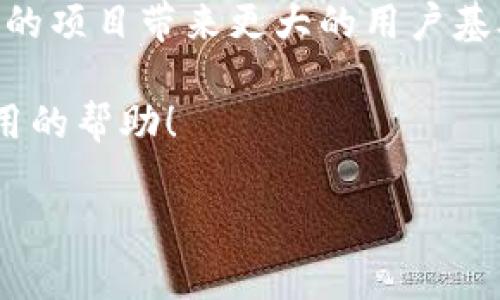 要将DApp（去中心化应用）上架到TP钱包（TokenPocket Wallet），需要遵循一定的步骤。以下是一个详细的指南，帮助您顺利完成DApp的上架过程。

一、了解TP钱包
TP钱包是一个多链钱包，专注于为用户提供安全、便捷的数字资产管理服务。它支持ETH、BNB、TRON等多个主流区块链。在当前去中心化金融（DeFi）和NFT日益流行的背景下，将DApp上架到TP钱包可以大大提升用户的使用体验和接触率。

二、准备工作
在开始上架之前，您需要完成以下准备工作：
ol
    listrong创建DApp：/strong首先，您需要有一个已经开发好的DApp，并确保其在技术上能够正常运行。/li
    listrong测试DApp：/strong在上传之前，务必进行充分的测试以确保没有存在bug或者安全漏洞。/li
    listrong准备材料：/strong包括DApp的介绍、功能说明、技术文档及相关链接，如社交媒体账户等。/li
/ol

三、申请上架
TP钱包通常提供官方的申请通道以便开发者提交其DApp。在此过程中，请按照以下步骤进行：
ol
    listrong访问官方渠道：/strong访问TP钱包的官方网站或开发者文档，查找关于DApp上架的相关信息和链接。/li
    listrong填写申请表：/strong在申请表中，准确填写有关DApp的信息，包括名称、描述、官方网站、合约地址等。/li
    listrong上传所需材料：/strong按照要求上传必要的材料，如图标、截图、白皮书等。/li
/ol

四、审核流程
提交申请后，TP钱包官方会对您的DApp进行审核。审核周期可能会有所不同，一般来说会在几天到几周之间。在此期间，您可以通过官方渠道查询审核进度。

五、上架成功后的步骤
一旦通过审核，您的DApp将在TP钱包上架。此时需要注意以下几点：
ol
    listrong宣传推广：/strong通过社交媒体、社区论坛等方式宣传您的DApp，以吸引用户下载和使用。/li
    listrong收集反馈：/strong上线后，密切关注用户反馈，以便及时解决他们在使用过程中遇到的问题。/li
    listrong持续更新：/strong不断进行DApp的迭代和更新，以提升用户体验和保持竞争力。/li
/ol

六、结语
将DApp上架到TP钱包是一个系统性的过程，涉及到多个环节。确保您的DApp能够顺利通过审核并获得推广，这将为您的项目带来更大的用户基础和市场机会。随着去中心化应用的逐渐普及，TP钱包作为一个重要的承载平台，值得每个DApp开发者去重视和探索。

扩大DApp的用户基础不仅需要技术的支持，更需要良好的运营和市场策略。希望本文能对您的DApp上架过程提供实用的帮助！

通过这个过程，您将能够将自己的DApp成功上架到TP钱包，并在去中心化应用的浪潮中把握住属于自己的机遇。