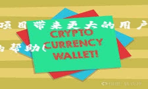 要将DApp（去中心化应用）上架到TP钱包（TokenPocket Wallet），需要遵循一定的步骤。以下是一个详细的指南，帮助您顺利完成DApp的上架过程。

一、了解TP钱包
TP钱包是一个多链钱包，专注于为用户提供安全、便捷的数字资产管理服务。它支持ETH、BNB、TRON等多个主流区块链。在当前去中心化金融（DeFi）和NFT日益流行的背景下，将DApp上架到TP钱包可以大大提升用户的使用体验和接触率。

二、准备工作
在开始上架之前，您需要完成以下准备工作：
ol
    listrong创建DApp：/strong首先，您需要有一个已经开发好的DApp，并确保其在技术上能够正常运行。/li
    listrong测试DApp：/strong在上传之前，务必进行充分的测试以确保没有存在bug或者安全漏洞。/li
    listrong准备材料：/strong包括DApp的介绍、功能说明、技术文档及相关链接，如社交媒体账户等。/li
/ol

三、申请上架
TP钱包通常提供官方的申请通道以便开发者提交其DApp。在此过程中，请按照以下步骤进行：
ol
    listrong访问官方渠道：/strong访问TP钱包的官方网站或开发者文档，查找关于DApp上架的相关信息和链接。/li
    listrong填写申请表：/strong在申请表中，准确填写有关DApp的信息，包括名称、描述、官方网站、合约地址等。/li
    listrong上传所需材料：/strong按照要求上传必要的材料，如图标、截图、白皮书等。/li
/ol

四、审核流程
提交申请后，TP钱包官方会对您的DApp进行审核。审核周期可能会有所不同，一般来说会在几天到几周之间。在此期间，您可以通过官方渠道查询审核进度。

五、上架成功后的步骤
一旦通过审核，您的DApp将在TP钱包上架。此时需要注意以下几点：
ol
    listrong宣传推广：/strong通过社交媒体、社区论坛等方式宣传您的DApp，以吸引用户下载和使用。/li
    listrong收集反馈：/strong上线后，密切关注用户反馈，以便及时解决他们在使用过程中遇到的问题。/li
    listrong持续更新：/strong不断进行DApp的迭代和更新，以提升用户体验和保持竞争力。/li
/ol

六、结语
将DApp上架到TP钱包是一个系统性的过程，涉及到多个环节。确保您的DApp能够顺利通过审核并获得推广，这将为您的项目带来更大的用户基础和市场机会。随着去中心化应用的逐渐普及，TP钱包作为一个重要的承载平台，值得每个DApp开发者去重视和探索。

扩大DApp的用户基础不仅需要技术的支持，更需要良好的运营和市场策略。希望本文能对您的DApp上架过程提供实用的帮助！

通过这个过程，您将能够将自己的DApp成功上架到TP钱包，并在去中心化应用的浪潮中把握住属于自己的机遇。