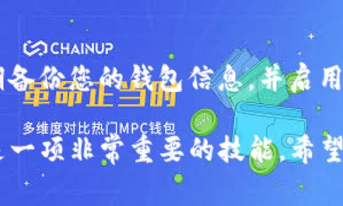 在TP钱包中，查看或显示已连接地址的步骤通常如下：

如何在TP钱包中查看已连接地址

TP钱包是一款方便、安全的加密货币钱包，支持多种区块链资产的管理。在进行交易或进行资产管理时，了解自己连接的地址是非常重要的。以下是查看连接地址的具体步骤。

步骤一：打开TP钱包

首先，确保您已经在手机设备上下载安装了TP钱包应用。如果您还没有安装，可以前往应用商店搜索“TP钱包”进行下载。安装完成后，打开应用程序并输入您的密码或进行指纹识别，以访问您的钱包界面。

步骤二：进入资产管理页面

登录后，您将看到TP钱包的主界面。通常，主界面中会显示您的资产总览，包括各类数字货币的余额。在这个界面上，点击左下角的“资产”或者“钱包”选项，将进入到您的资产管理页面。

步骤三：选择网络并查看地址

在资产管理页面，您可以看到不同的区块链网络，例如以太坊、EOS等。如果您的资产在某个特定网络上，选择对应的网络后，即可看到这里面列出的所有资产。在每种资产下方，通常会显示该资产的连接地址。

步骤四：复制和共享地址

找到您所需的地址后，您可以通过长按地址进行复制，方便后续的转账或接收操作。如果需要与他人分享该地址，可以通过消息工具直接发送给对方。同时，确保在分享地址时，不要分享您的私钥或助记词，以保证资金安全。

注意事项

在操作过程中，确保您是在安全的网络环境下进行，避免使用公共Wi-Fi进行敏感操作。此外，定期备份您的钱包信息，并启用双重身份验证（2FA）功能，为您的资产安全增添一层保障。

通过以上步骤，您应该能够轻松查看并复制TP钱包中已连接的地址。这在进行数字货币交易时，是一项非常重要的技能。希望每位用户都能在区块链世界中更加自信地管理自己的资产。