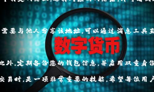 在TP钱包中，查看或显示已连接地址的步骤通常如下：

如何在TP钱包中查看已连接地址

TP钱包是一款方便、安全的加密货币钱包，支持多种区块链资产的管理。在进行交易或进行资产管理时，了解自己连接的地址是非常重要的。以下是查看连接地址的具体步骤。

步骤一：打开TP钱包

首先，确保您已经在手机设备上下载安装了TP钱包应用。如果您还没有安装，可以前往应用商店搜索“TP钱包”进行下载。安装完成后，打开应用程序并输入您的密码或进行指纹识别，以访问您的钱包界面。

步骤二：进入资产管理页面

登录后，您将看到TP钱包的主界面。通常，主界面中会显示您的资产总览，包括各类数字货币的余额。在这个界面上，点击左下角的“资产”或者“钱包”选项，将进入到您的资产管理页面。

步骤三：选择网络并查看地址

在资产管理页面，您可以看到不同的区块链网络，例如以太坊、EOS等。如果您的资产在某个特定网络上，选择对应的网络后，即可看到这里面列出的所有资产。在每种资产下方，通常会显示该资产的连接地址。

步骤四：复制和共享地址

找到您所需的地址后，您可以通过长按地址进行复制，方便后续的转账或接收操作。如果需要与他人分享该地址，可以通过消息工具直接发送给对方。同时，确保在分享地址时，不要分享您的私钥或助记词，以保证资金安全。

注意事项

在操作过程中，确保您是在安全的网络环境下进行，避免使用公共Wi-Fi进行敏感操作。此外，定期备份您的钱包信息，并启用双重身份验证（2FA）功能，为您的资产安全增添一层保障。

通过以上步骤，您应该能够轻松查看并复制TP钱包中已连接的地址。这在进行数字货币交易时，是一项非常重要的技能。希望每位用户都能在区块链世界中更加自信地管理自己的资产。