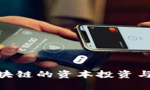 2025必看：区块链的资本投资与未来前景分析