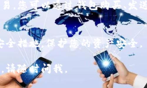 要下载TP钱包，您可以按照以下步骤进行操作：

1. 访问官方渠道
首先，确保您访问的是TP钱包的官方网站或官方的应用商店（如App Store或Google Play）。这能确保您下载的是最新版本并且是安全可靠的。

2. 选择适合的设备
TP钱包支持多种设备，包括手机和电脑。在官网上，您可以看到针对不同操作系统的下载选项。确保选择与您的设备兼容的版本。

3. 下载并安装
在选择适合您的版本后，点击下载按钮。下载完成后，打开文件，根据提示进行安装。在手机上，您可能需要给应用程序一些权限，以确保它可以正常工作。

4. 创建或导入钱包
安装完成后，打开TP钱包应用。您可以选择创建新钱包或者导入已有的钱包。如果是创建新钱包，请务必妥善保存您的助记词和私钥，这些信息是您钱包安全的关键。

5. 开始使用
一旦完成设置，您就可以开始使用TP钱包进行加密货币的管理和交易。您可以通过钱包购买、发送或接收数字资产。

6. 关注安全性
使用TP钱包时，请确保定期更新软件，并使用强密码和双重认证等安全措施，保护您的资产安全。

希望这些步骤能帮助您顺利下载并使用TP钱包！如果您有其他问题，请随时问我。