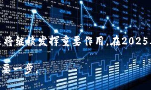   国内区块链支付平台总结及2025必看趋势 / 
 guanjianci 区块链,支付平台,数字货币,金融科技 /guanjianci 

引言

近年来，区块链技术迅速发展，成为金融科技行业的重要推动力量。在这一背景下，区块链支付平台应运而生，为用户提供了更加高效、安全、透明的支付方式。尤其是在数字货币日渐普及的今天，越来越多的人开始关注和使用这些新兴的支付平台。那么，在国内，已有哪些区块链支付平台呢？以下内容将为您详细介绍，并展望未来的趋势。

1. 区块链支付平台的概述

区块链支付平台是基于区块链技术构建的支付系统，通常支持数字货币交易、跨境支付等功能。与传统支付方式相比，区块链支付具有去中心化、透明度高、安全性强等特点。因此，这些平台在提升交易效率和降低成本方面，显示出独特的优势。

2. 国内知名区块链支付平台

在中国，虽然对加密货币的监管相对严格，但一些基于区块链技术的支付平台依然如雨后春笋般涌现。以下是一些较为知名的区块链支付平台：

2.1 支付宝区块链

支付宝是中国最大的移动支付平台之一，其区块链技术在供应链金融等领域得到了广泛应用。支付宝的区块链功能主要集中于资产的高效管理与交易，利用区块链的不可篡改性，让交易记录更为透明可靠。此外，支付宝还在逐步拓展其区块链技术在国际汇款领域的应用，力求提供更加便捷的跨境支付服务。

2.2 微信支付区块链

类似于支付宝，微信支付也在探索区块链技术的应用。通过与一些区块链企业合作，微信支付逐步在数字资产和供应链金融等领域开展业务。微信支付的优势在于其庞大的用户基础，一旦完全搭建起区块链支付系统，将为用户带来更便利的支付体验。

2.3 金链盟

金链盟是一家专注于区块链支付解决方案的科技公司。他们提供了包含数字货币支付、交易所接入以及跨境支付在内的一系列产品。金链盟致力于通过区块链技术提升支付的效率和安全性。他们的产品已经在多个行业落地，获得了良好的市场反馈。

2.4 中金公司的区块链支付平台

中金公司作为国内知名的金融机构，也在积极布局区块链支付领域。他们凭借强大的技术实力和融资能力，推出了一系列基于区块链的支付解决方案，尤其是在资产管理和票据融资方面，取得了显著的进展。中金公司的平台注重合规性，因此在用户信任度上占有较大优势。

3. 区块链支付平台的优势分析

从上述平台的功能和应用来看，区块链支付平台相较于传统支付系统具备诸多优势：

3.1 安全性

区块链技术的核心在于其去中心化和加密机制，使得交易数据难以被恶意篡改。这种安全性对于金融交易十分重要，可以有效减少欺诈行为的发生。

3.2 透明性

区块链上的所有交易记录均可被验证和追踪，使得支付过程快速且透明。对于需要受监管的金融机构，透明性有助于提高合规性。

3.3 高效性

传统支付通常需要通过多个中介机构，而区块链支付能够实现点对点的交易，大幅提高交易速度，尤其在跨境支付中，能够节省大量的时间和费用。

4. 面临的挑战与监管

虽然区块链支付平台带来了诸多便利，但也面临着一些挑战。

4.1 监管压力

在中国，关于数字货币的监管政策尚不明确，虽然相关部门对区块链技术持开放态度，但对于加密资产的使用则采取了较为谨慎的态度。这种监管的不确定性可能对区块链支付平台的发展带来障碍。

4.2 用户教育

尽管数字货币的用户群体不断扩大，但仍有许多潜在用户对区块链技术缺乏充分的认识。因此，如何提高公众对区块链支付的认知和接受度，是平台需要面对的重要任务。

5. 未来趋势

随着技术的不断迭代和市场的逐步成熟，区块链支付平台在未来的发展趋势将呈现出以下几点：

5.1 去中心化的不断深入

未来，更多的区块链支付平台将朝着去中心化的方向发展，用户将不再依赖于中心化的金融机构，而是能够通过区块链实现自主控制资产。

5.2 与传统金融的融合

区块链支付将与传统金融系统深度融合，更多的银行和支付机构会整合区块链技术，提供更加便捷高效的支付方式。这将推动整个金融行业的改革与创新。

5.3 国际化发展

随着跨境电商的发展，区块链支付在国际市场上的应用也将不断增多。未来，用户可以在全球范围内无缝进行支付，无论是买卖数字资产，还是商品交易，区块链支付都将扮演重要角色。

总结

总的来说，国内的区块链支付平台正在不断发展壮大。尽管面临着挑战与不确定性，但区块链技术的潜力以及行业需求的增长，使得这些支付平台在未来将继续发挥重要作用。在2025年的数字支付环境中，区块链支付可能会占据一席之地，为用户提供更加便捷和安全的支付解决方案。

因此，如果你还未关注区块链支付平台，那么现在正是时候。无论是个人用户还是商家，了解并适应区块链支付的趋势，都是拥抱未来，参与数字经济的重要一步。