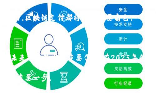   国内区块链支付平台总结及2025必看趋势 / 
 guanjianci 区块链,支付平台,数字货币,金融科技 /guanjianci 

引言

近年来，区块链技术迅速发展，成为金融科技行业的重要推动力量。在这一背景下，区块链支付平台应运而生，为用户提供了更加高效、安全、透明的支付方式。尤其是在数字货币日渐普及的今天，越来越多的人开始关注和使用这些新兴的支付平台。那么，在国内，已有哪些区块链支付平台呢？以下内容将为您详细介绍，并展望未来的趋势。

1. 区块链支付平台的概述

区块链支付平台是基于区块链技术构建的支付系统，通常支持数字货币交易、跨境支付等功能。与传统支付方式相比，区块链支付具有去中心化、透明度高、安全性强等特点。因此，这些平台在提升交易效率和降低成本方面，显示出独特的优势。

2. 国内知名区块链支付平台

在中国，虽然对加密货币的监管相对严格，但一些基于区块链技术的支付平台依然如雨后春笋般涌现。以下是一些较为知名的区块链支付平台：

2.1 支付宝区块链

支付宝是中国最大的移动支付平台之一，其区块链技术在供应链金融等领域得到了广泛应用。支付宝的区块链功能主要集中于资产的高效管理与交易，利用区块链的不可篡改性，让交易记录更为透明可靠。此外，支付宝还在逐步拓展其区块链技术在国际汇款领域的应用，力求提供更加便捷的跨境支付服务。

2.2 微信支付区块链

类似于支付宝，微信支付也在探索区块链技术的应用。通过与一些区块链企业合作，微信支付逐步在数字资产和供应链金融等领域开展业务。微信支付的优势在于其庞大的用户基础，一旦完全搭建起区块链支付系统，将为用户带来更便利的支付体验。

2.3 金链盟

金链盟是一家专注于区块链支付解决方案的科技公司。他们提供了包含数字货币支付、交易所接入以及跨境支付在内的一系列产品。金链盟致力于通过区块链技术提升支付的效率和安全性。他们的产品已经在多个行业落地，获得了良好的市场反馈。

2.4 中金公司的区块链支付平台

中金公司作为国内知名的金融机构，也在积极布局区块链支付领域。他们凭借强大的技术实力和融资能力，推出了一系列基于区块链的支付解决方案，尤其是在资产管理和票据融资方面，取得了显著的进展。中金公司的平台注重合规性，因此在用户信任度上占有较大优势。

3. 区块链支付平台的优势分析

从上述平台的功能和应用来看，区块链支付平台相较于传统支付系统具备诸多优势：

3.1 安全性

区块链技术的核心在于其去中心化和加密机制，使得交易数据难以被恶意篡改。这种安全性对于金融交易十分重要，可以有效减少欺诈行为的发生。

3.2 透明性

区块链上的所有交易记录均可被验证和追踪，使得支付过程快速且透明。对于需要受监管的金融机构，透明性有助于提高合规性。

3.3 高效性

传统支付通常需要通过多个中介机构，而区块链支付能够实现点对点的交易，大幅提高交易速度，尤其在跨境支付中，能够节省大量的时间和费用。

4. 面临的挑战与监管

虽然区块链支付平台带来了诸多便利，但也面临着一些挑战。

4.1 监管压力

在中国，关于数字货币的监管政策尚不明确，虽然相关部门对区块链技术持开放态度，但对于加密资产的使用则采取了较为谨慎的态度。这种监管的不确定性可能对区块链支付平台的发展带来障碍。

4.2 用户教育

尽管数字货币的用户群体不断扩大，但仍有许多潜在用户对区块链技术缺乏充分的认识。因此，如何提高公众对区块链支付的认知和接受度，是平台需要面对的重要任务。

5. 未来趋势

随着技术的不断迭代和市场的逐步成熟，区块链支付平台在未来的发展趋势将呈现出以下几点：

5.1 去中心化的不断深入

未来，更多的区块链支付平台将朝着去中心化的方向发展，用户将不再依赖于中心化的金融机构，而是能够通过区块链实现自主控制资产。

5.2 与传统金融的融合

区块链支付将与传统金融系统深度融合，更多的银行和支付机构会整合区块链技术，提供更加便捷高效的支付方式。这将推动整个金融行业的改革与创新。

5.3 国际化发展

随着跨境电商的发展，区块链支付在国际市场上的应用也将不断增多。未来，用户可以在全球范围内无缝进行支付，无论是买卖数字资产，还是商品交易，区块链支付都将扮演重要角色。

总结

总的来说，国内的区块链支付平台正在不断发展壮大。尽管面临着挑战与不确定性，但区块链技术的潜力以及行业需求的增长，使得这些支付平台在未来将继续发挥重要作用。在2025年的数字支付环境中，区块链支付可能会占据一席之地，为用户提供更加便捷和安全的支付解决方案。

因此，如果你还未关注区块链支付平台，那么现在正是时候。无论是个人用户还是商家，了解并适应区块链支付的趋势，都是拥抱未来，参与数字经济的重要一步。