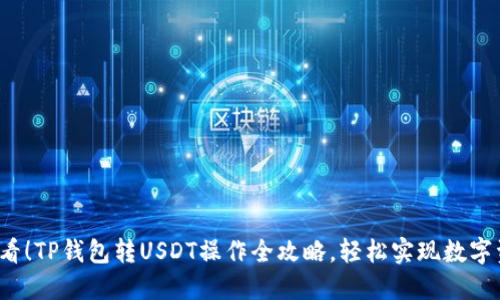 2025必看！TP钱包转USDT操作全攻略，轻松实现数字资产流转