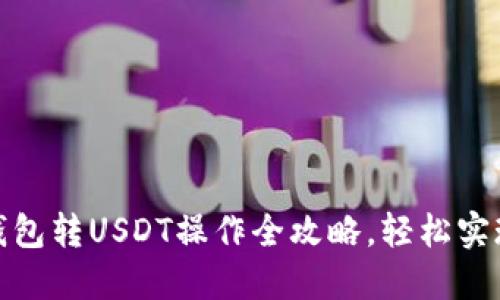 2025必看！TP钱包转USDT操作全攻略，轻松实现数字资产流转