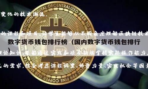 全国区块链工程学校有哪些高校

区块链技术近年来迅速发展，成为各大高校新兴的研究领域之一，各大院校也纷纷开设相关课程和专业。如果你对区块链技术有兴趣，想要了解国内哪些高校在这一领域表现优秀，以下是一些知名的院校及其相关信息。

1. 清华大学
清华大学作为中国顶尖学府之一，在区块链领域拥有强大的研究团队和出色的课程设置。学校的计算机科学与技术系开设了专门的区块链课程，此外，清华的金融与经济学院也将区块链技术应用于金融科技的研究中，吸引了大量优秀学生的关注。

2. 北京大学
北京大学在区块链教育与研究方面同样走在前列。北大的信息科学技术学院积极参与区块链相关的科研项目，并且开设了与区块链技术相关的课程，培养学生在这一领域的应用能力。通过学术研究与实用项目相结合，近年来在区块链领域取得了显著成果。

3. 上海交通大学
上海交通大学的区块链研究中心致力于推动区块链技术在各个领域的应用，特别是在智能合约和数据安全等方面。学校为学生提供了丰富的实验室资源和实践机会，使其能够在真实的项目中提升技能，增强竞争力。

4. 复旦大学
复旦大学在区块链领域的研究涵盖了经济、法律、技术等多个学科。复旦的经济学院与计算机科学与工程系联合开设了区块链课程，强调多学科交叉，为学生提供全面的知识体系。同时，复旦大学与各大区块链企业合作，确保学生能够接触前沿技术。

5. 浙江大学
浙江大学近年来对区块链技术的关注与投入不断加大，成立了区块链研究所，专注于区块链的理论与应用研究。学校与多家公司合作，通过实践项目，培养学生的实际操作能力，使其在毕业后更具市场竞争力。

6. 武汉大学
武汉大学作为一所综合性大学，在区块链技术的教育和研究方面也取得了一定成就。学校的计算机学院设有区块链相关课程，并且有教授带领学生进行科研，推动区块链的实施与应用。

7. 西安交通大学
西安交通大学在人工智能和区块链的交叉领域展现出强大的研究能力。学校通过跨学科的合作，开发了一系列与区块链有关的课程，帮助学生掌握区块链的核心技术和应用理论。

8. 南京大学
南京大学在区块链研究方面同样注重与国内外学术界的互动，积极参与各类学术会议和研究项目。学校的计算机科学与技术系开设了多门与区块链相关的课程，对学生的学习和研究提供了良好的支持。

9. 中山大学
中山大学在区块链领域的学术研究主要集中于其信息科学与技术学院，学校推进产学研结合，国际化的教育理念使得区块链课程内容紧跟国际发展潮流。

10. 北京邮电大学
北京邮电大学在信息通信工程领域有丰富的积累，近年逐步拓展至区块链技术。学校设有区块链实验室，专注于区块链技术的研究与应用，吸引了许多区块链专业背景的学生和研究者。

11. 东南大学
东南大学的信息科学与工程学院致力于培养具备扎实的区块链理论与实践技能的高素质人才。课程设置丰富，并努力与行业接轨，以便让学生能够跟上匆忙变化的技术潮流。

12. 同济大学
同济大学的区块链技术研究也在不断深化，积极探索区块链技术在各个应用场景中的潜力，尤其是在供应链管理和金融领域中的应用。学校组织多种跨学科的课程和项目，让学生能够从不同角度理解区块链技术。

总结
随着区块链技术的不断发展，与之相关的高校及其课程也日趋丰富，各大高校为培养区块链领域的人才付出了很多努力。在这些学校中，学生不仅能够获得理论知识，还能通过实践和项目锻炼掌握实际操作能力，成为未来区块链发展的中坚力量。

然而，选择合适的学校和专业并不仅仅取决于学校的声誉，个人的兴趣和发展方向同样至关重要。每一所学校都有其独特的优势和发展重点，学生应根据自己的需求，综合考虑课程设置、师资力量、实践机会等因素，做出最适合自己的选择。未来，区块链作为一项颠覆性的技术，将在各行各业中发挥越来越重要的作用，因此，掌握这一技能的人才将拥有广阔的职业前景。

区块链, 高校, 工程, 教育/guanjianci
