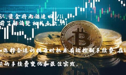 在TP钱包（Trust Wallet）中提币是否收取手续费，实际上取决于几个因素，包括网络手续费和特定区块链的规则。以下是一些详细的信息，帮助你了解TP钱包提币时的手续费情况。

什么是提币手续费？
提币手续费通常是指用户在将数字资产从一个钱包转移到另一个钱包，或者转移到交易所时，需要支付的一定费用。这笔费用大多数情况下是由区块链网络收取的，目的是为了补偿矿工或验证者处理交易所需的资源和时间。

TP钱包提币时的手续费构成
在TP钱包提币时，你可能会遇到以下几种类型的手续费：
ul
    listrong网络手续费：/strong这是发送交易的常规费用，通常由用户设定，取决于网络的拥堵情况。当网络繁忙时，手续费可能会提高，以确保交易能够快速被确认。/li
    listrong平台手续费：/strong某些情况下，TP钱包或相关服务可能收取额外的管理或操作手续费，但这种情况并不常见。/li
/ul

手续费如何计算？
通常情况下，在TP钱包提币时，你可以在提交提币请求之前查看预计的手续费。这是通过网络的实时情况来计算的。例如，以太坊上的交易费用（GAS费）会根据网络的拥堵程度而有所不同。在你的钱包界面，通常会显示当前的费用估计，并提供你选择手续费的选项，如快、标准或慢。

如何减少提币手续费？
对于想要降低提币手续费的用户，有几个策略可以考虑：
ul
    listrong选择合适的时间:/strong 如果你可以灵活安排提币时间，建议选择网络拥堵较少时段进行操作。通常在非高峰期（如周末或夜间），交易费用会相对较低。/li
    listrong动态调整手续费:/strong 在确认提币之前仔细检查手续费设定，有些钱包允许你手动设定交易费用，以便根据实际需要选择最合适的费用水平。/li
/ul

提币时的注意事项
提币过程中有几点需要特别注意，以避免因为手续费或其他因素导致的损失：
ul
    listrong确认地址:/strong 在提币时一定要仔细确认接收地址，确保输入的地址是正确的，因为一旦交易被确认，资金将无法追回。/li
    listrong了解不同区块链的要求:/strong 不同的区块链在手续费、提币规则及时间上都有所不同，建议在提币前了解清楚相关条款。/li
/ul

总结
TP钱包在提币时是否收取手续费，主要取决于网络手续费的波动和具体区块链的规则。用户可以通过了解实时费率和选择合适的提币时机来有效控制手续费。在进行任何数字资产转移前，务必做好充分的准备和了解，确保资金安全和提币顺利。

总而言之，明智地规划提币的时机和方式，会让你的数字资产管理更加高效。同时，建议定期关注行业动态，以获取最新的手续费变化和最佳实践。