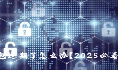 苹果TP钱包过期了怎么办？2025必看解决方案！