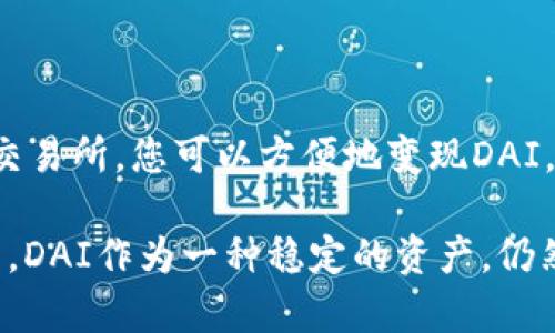 要将TP钱包中的DAI（Decentralized Autonomous Organization）变现，您可以采取以下步骤和策略。这里将详细介绍不同的方法，包括使用去中心化交易所、中心化交易所，以及如何选择适合自己的变现方式。

理解DAI和TP钱包
DAI是一种以美元为锚的稳定币，其价值相对稳定，主要用于加密货币市场中的交易、投资和转账。TP钱包是一款支持多链资产管理的数字钱包，用户可以在其中存储和管理各种加密资产，包括DAI。理解这两者的基本概念后，您可以更好地掌握如何将DAI变现。

变现DAI的方式
变现DAI主要有两种方式：通过去中心化交易所和中心化交易所。两者各有优缺点，因此选择适合您的方式至关重要。

方法一：通过去中心化交易所(Dex)
去中心化交易所（例如Uniswap、SushiSwap等）允许用户直接通过智能合约进行交易，无需第三方中介。这些交易所通常提供较低的费用和更大的隐私，适合对于信任中心化平台的用户。

以下是通过去中心化交易所变现DAI的步骤：
ol
    listrong连接您的TP钱包：/strong打开您选择的去中心化交易所，点击“连接钱包”，然后选择TP钱包。/li
    listrong选择交易对：/strong在交易界面上选择DAI作为输入货币，选择您想要获得的货币（如ETH或USDT）。/li
    listrong确认交易：/strong输入您希望交易的DAI数量，并确认交易。请注意，所有交易都需要支付网络手续费。/li
    listrong完成交易：/strong一旦交易成功，您将获得新的加密资产，您可以选择将其存储在TP钱包中，或进一步进行交易。/li
/ol

方法二：通过中心化交易所(Cex)
中心化交易所（例如币安、火币等）通常拥有更高的交易量和流动性，方便用户以相对较小的时间成本进行交易。虽然中心化交易所提供了更好的用户体验，但用户需要信任这些平台。

变现DAI通过中心化交易所的步骤如下：
ol
    listrong创建账户：/strong如果您还未在中心化交易所注册，请前往交易所官网注册一个账户，并完成身份验证。/li
    listrong存入DAI：/strong在交易所的资产管理界面找到“充值”功能，选择DAI并生成充值地址。将TP钱包里的DAI发送到此地址。/li
    listrong进行交易：/strong在交易所中找到DAI的交易对，并以市场价或者限价单进行交易。在确认交易数额无误后，提交交易。/li
    listrong提取资金：/strong一旦交易完成，您可以选择将所获得的货币提取到您的TP钱包或其他钱包中。/li
/ol

选择合适的方法
在选择将DAI变现的方式时，您需要考虑几个因素：
ul
    listrong交易费用：/strong去中心化交易所的费用通常较低，而中心化交易所可能会收取平台费和提现费。/li
    listrong交易速度：/strong中心化交易所的交易速度通常更快，而去中心化交易所受网络拥堵影响较大。/li
    listrong隐私和安全：/strong如果您更加关注隐私，去中心化交易所可能是更好的选择；而如果您希望获得更多的支持和帮助，中心化交易所可能更合适。/li
/ul

风险与注意事项
进行DAI变现时，您需要注意以下风险：
ul
    listrong市场风险：/strong加密市场价格波动剧烈，需谨慎操作，避免在市场剧烈波动时进行交易。/li
    listrong安全风险：/strong确保您的TP钱包和交易所账户的安全性，使用强密码和双重身份验证来保护您的资产。/li
    listrong网络风险：/strong在交易过程中可能会面临网络拥堵或智能合约仓储漏洞等问题，确保了解潜在风险。/li
/ul

总结
将TP钱包中的DAI变现并不是一件复杂的事情，但需要选择合适的方法和注意相关风险。通过去中心化交易所和中心化交易所，您可以方便地变现DAI。同时，请确保您在进行交易之前充分了解市场动态和平台情况。无论您选择哪种方式，确保谨慎投资，保护您的资产安全。

随着时间的推移，加密市场不断发展，新的工具和平台层出不穷，因此保持关注市场动态是非常重要的。在2025年及以后，DAI作为一种稳定的资产，仍然将在加密生态中发挥重要作用。希望您能够通过本教程，顺利完成DAI的变现过程，实现您的财务自由。