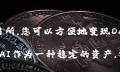 要将TP钱包中的DAI（Decentralized Autonomous Organizati