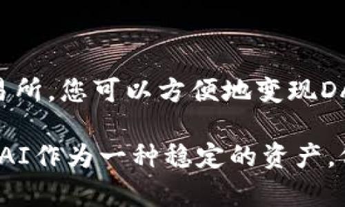 要将TP钱包中的DAI（Decentralized Autonomous Organization）变现，您可以采取以下步骤和策略。这里将详细介绍不同的方法，包括使用去中心化交易所、中心化交易所，以及如何选择适合自己的变现方式。

理解DAI和TP钱包
DAI是一种以美元为锚的稳定币，其价值相对稳定，主要用于加密货币市场中的交易、投资和转账。TP钱包是一款支持多链资产管理的数字钱包，用户可以在其中存储和管理各种加密资产，包括DAI。理解这两者的基本概念后，您可以更好地掌握如何将DAI变现。

变现DAI的方式
变现DAI主要有两种方式：通过去中心化交易所和中心化交易所。两者各有优缺点，因此选择适合您的方式至关重要。

方法一：通过去中心化交易所(Dex)
去中心化交易所（例如Uniswap、SushiSwap等）允许用户直接通过智能合约进行交易，无需第三方中介。这些交易所通常提供较低的费用和更大的隐私，适合对于信任中心化平台的用户。

以下是通过去中心化交易所变现DAI的步骤：
ol
    listrong连接您的TP钱包：/strong打开您选择的去中心化交易所，点击“连接钱包”，然后选择TP钱包。/li
    listrong选择交易对：/strong在交易界面上选择DAI作为输入货币，选择您想要获得的货币（如ETH或USDT）。/li
    listrong确认交易：/strong输入您希望交易的DAI数量，并确认交易。请注意，所有交易都需要支付网络手续费。/li
    listrong完成交易：/strong一旦交易成功，您将获得新的加密资产，您可以选择将其存储在TP钱包中，或进一步进行交易。/li
/ol

方法二：通过中心化交易所(Cex)
中心化交易所（例如币安、火币等）通常拥有更高的交易量和流动性，方便用户以相对较小的时间成本进行交易。虽然中心化交易所提供了更好的用户体验，但用户需要信任这些平台。

变现DAI通过中心化交易所的步骤如下：
ol
    listrong创建账户：/strong如果您还未在中心化交易所注册，请前往交易所官网注册一个账户，并完成身份验证。/li
    listrong存入DAI：/strong在交易所的资产管理界面找到“充值”功能，选择DAI并生成充值地址。将TP钱包里的DAI发送到此地址。/li
    listrong进行交易：/strong在交易所中找到DAI的交易对，并以市场价或者限价单进行交易。在确认交易数额无误后，提交交易。/li
    listrong提取资金：/strong一旦交易完成，您可以选择将所获得的货币提取到您的TP钱包或其他钱包中。/li
/ol

选择合适的方法
在选择将DAI变现的方式时，您需要考虑几个因素：
ul
    listrong交易费用：/strong去中心化交易所的费用通常较低，而中心化交易所可能会收取平台费和提现费。/li
    listrong交易速度：/strong中心化交易所的交易速度通常更快，而去中心化交易所受网络拥堵影响较大。/li
    listrong隐私和安全：/strong如果您更加关注隐私，去中心化交易所可能是更好的选择；而如果您希望获得更多的支持和帮助，中心化交易所可能更合适。/li
/ul

风险与注意事项
进行DAI变现时，您需要注意以下风险：
ul
    listrong市场风险：/strong加密市场价格波动剧烈，需谨慎操作，避免在市场剧烈波动时进行交易。/li
    listrong安全风险：/strong确保您的TP钱包和交易所账户的安全性，使用强密码和双重身份验证来保护您的资产。/li
    listrong网络风险：/strong在交易过程中可能会面临网络拥堵或智能合约仓储漏洞等问题，确保了解潜在风险。/li
/ul

总结
将TP钱包中的DAI变现并不是一件复杂的事情，但需要选择合适的方法和注意相关风险。通过去中心化交易所和中心化交易所，您可以方便地变现DAI。同时，请确保您在进行交易之前充分了解市场动态和平台情况。无论您选择哪种方式，确保谨慎投资，保护您的资产安全。

随着时间的推移，加密市场不断发展，新的工具和平台层出不穷，因此保持关注市场动态是非常重要的。在2025年及以后，DAI作为一种稳定的资产，仍然将在加密生态中发挥重要作用。希望您能够通过本教程，顺利完成DAI的变现过程，实现您的财务自由。