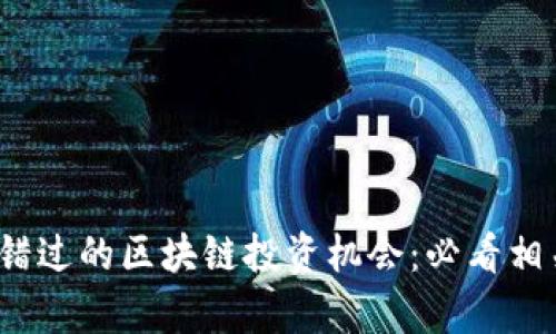 2023年不容错过的区块链投资机会：必看相关基金大汇总