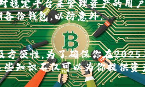 2025必看：立即了解区块链钱包的五大类型！/
关键词区块链钱包, 数字资产, 钱包类型, 安全性/关键词

引言
随着区块链技术的发展，数字资产的管理变得愈加重要。在这场数字化的浪潮中，区块链钱包作为存储、接收和发送加密货币的工具，扮演着不可或缺的角色。你是否曾经困惑于如何选择适合自己的区块链钱包？在2025年即将来临之际，了解区块链钱包的类型显得尤为重要。因此，在本文中，我们将详细介绍几种主要的区块链钱包类型，帮助你在数字资产的管理中做出明智的选择。

1. 热钱包（Hot Wallets）
热钱包是指那些始终连接到互联网的钱包。这类钱包的优点在于访问速度快，非常适合频繁进行交易或管理相对较小金额的数字资产。因此，热钱包常被用于日常交易。
然而，由于其连接互联网的特性，热钱包的安全性较低，容易受到黑客攻击。因此，虽然对于活跃的交易者来说，这是一种非常便利的工具，用户在使用时应采取额外的安全措施，如开启双重验证、使用强密码等。

2. 冷钱包（Cold Wallets）
相对于热钱包，冷钱包不与互联网连接，因此其安全性更高。冷钱包通常用于存放大量数字资产，适合长期持有。在2025年，为了保障资产安全，越来越多的用户开始倾向于使用冷钱包来存储他们的数字财富。
冷钱包的类型包括硬件钱包和纸钱包。硬件钱包是一种专用设备，能够安全地存储你的私钥；而纸钱包则是将私钥以纸质的形式打印出来，尽管这种方式便宜，但存储和保管时须非常小心，以免遗失或损坏。

3. 移动钱包（Mobile Wallets）
移动钱包是一种专为手机用户设计的应用程序。用户可以在手机上方便地管理他们的数字资产，并进行发送和接收。因此，移动钱包因其便捷性而受到广泛欢迎。
尽管移动钱包运用先进的加密技术来保护资产，但由于手机更容易遭遇丢失或损坏，因此建议用户定期备份钱包信息，以防丢失重要数据。此外，用户应该只从官方渠道下载移动钱包应用，以降低安全风险。

4. 网页钱包（Web Wallets）
网页钱包通过在线平台提供服务，允许用户通过浏览器直接管理他们的数字资产。这种钱包通常由第三方服务提供，提现和交易都非常方便。由于其杰出的易用性，网页钱包吸引了大量新手用户的青睐。
然而，网页钱包的安全性也相对较低，因为用户的私钥和交易信息可能被在线黑客所窃取。因此，在使用网页钱包时，务必要选择信誉良好的服务商，并定期更改密码，同时开启所有可用的安全措施。

5. 桌面钱包（Desktop Wallets）
桌面钱包是安装在个人电脑或笔记本上的软件，用户可以直接在本地设备上管理数字资产。桌面钱包在安全性和便利性之间找到了一种较为理想的平衡，适合那些需要一个相对稳定平台来管理资产的用户。
这类钱包通常比热钱包更安全，但相较于冷钱包，依然对网络攻击存在一定风险。因此，确保操作系统及桌面钱包程序的定期更新很重要，以保持安全性。此外，任何时候都要定期备份钱包，以防意外。

总结
了解不同类型的区块链钱包对数字资产的管理至关重要，因为每种钱包都有其独特的优缺点。在选择钱包时，用户需要考虑自身的需求，例如常用的交易频率、资产的安全性以及方便性。为了确保你在2025年后能安全地管理你的数字资产，了解每种钱包的特性并选择适合自己的钱包是十分必要的。
无论是热钱包的快速交易、冷钱包的高安全性，还是移动钱包、网页钱包与桌面钱包的便捷性，用户都应结合自身的使用场景，选择最合适的区块链钱包。在未来的数字经济中，这些知识不仅可以为你提供资产的安全保障，还有助于你在Crypto世界中稳步前行。