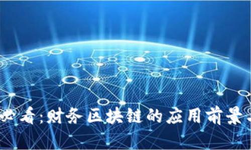 2025必看：财务区块链的应用前景与机会