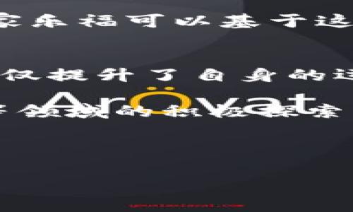 ### 家乐福的区块链平台及其应用

近年来，区块链技术在零售行业的应用逐渐扩大，家乐福作为全球知名的零售商，积极探索这一新技术，以提高运营效率、增强透明度和提升消费者体验。家乐福的区块链平台主要集中在以下几个方面：

1. 食品安全追溯
食品安全一直是消费者关注的重点问题，尤其是近年来多起食品安全事件的曝光，进一步加剧了人们的担忧。家乐福通过区块链技术搭建了一个食品追溯系统，使得每一环节的信息都可以被透明地共享。通过扫描产品上的二维码，消费者可以轻松获取该食品的来源、加工过程、运输路径等信息。这种透明的追溯系统，不仅增强了消费者的信任感，也提升了品牌形象。

2. 供应链管理
区块链技术在供应链管理中也发挥了重要作用。家乐福利用区块链技术来管理供应链的各个环节，实现实时监控与数据共享。区块链的去中心化特性，使得不同参与者（如供应商、物流公司、零售商等）可以在同一平台上方便地访问信息。这种实时数据的共享，能够有效降低库存成本，提高配送效率。此外，任何对数据的修改都需要经过共识，确保了信息的可靠性与安全性。

3. 支付系统的创新
区块链技术还可以用于支付系统的改进。家乐福尝试将基于区块链的数字货币支付与传统支付方式相结合，使消费者在购买时可以选择使用数字货币支付。这不仅为消费者提供了更多支付选择，还能降低交易手续费。同时，区块链的安全性使得支付过程更加可靠，降低了被盗或欺诈的风险。

4. 促进可持续发展
随着环保意识的提升，越来越多的消费者开始关注产品的可持续性。家乐福借助区块链技术，能够追踪产品从生产到销售的所有环节，确保其符合环保标准。通过公开透明的区块链数据，消费者可以更好地了解企业在可持续发展方面的努力，从而增强对品牌的忠诚度。

5. 数字化营销与会员管理
区块链技术在数字化营销和会员管理上的应用也越来越受到重视。家乐福通过区块链建立了一个去中心化的会员系统，会员的数据分布在区块链上，确保个人隐私的安全。同时，家乐福可以基于这些数据分析消费者的购买行为，从而发掘新的市场机会，制定更为精准的营销策略。此外，去中心化的会员系统可以减少中介机构的介入，降低管理成本，提高效率。

### 结语
总体来看，家乐福的区块链平台在多个领域中展现出了广泛的应用前景。通过食品安全追溯、供应链管理、支付系统的创新、可持续发展及数字化营销等方面的有效实施，家乐福不仅提升了自身的运营效率，也增强了消费者的信任与体验。随着技术的进步与市场的变化，未来我们有理由相信，家乐福将继续在区块链技术的推广和应用中发挥先导作用，引领零售行业的变革。 

在这个快速变化的时间里，家乐福将继续探索并实现更多的创新，为消费者带来更加安全、便捷的购物体验。综上所述，家乐福的区块链平台对于食品安全、供应链管理、支付创新等领域的积极探索，无疑为整个零售行业的数字化转型提供了宝贵的经验与借鉴。

区块链, 家乐福, 供应链管理, 食品安全/guanjianci 

注意：以上内容提供了一个关于家乐福区块链平台的综合概述。如果需要更详细的分析或数据，建议进一步查阅相关的白皮书或行业报告。