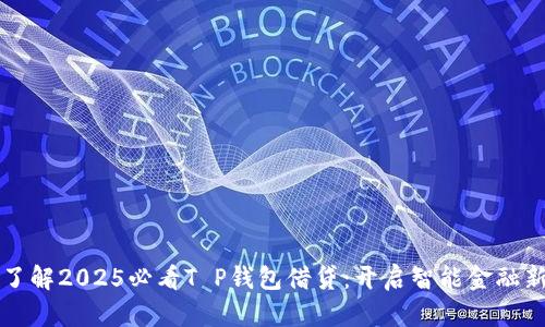 立即了解2025必看T P钱包借贷：开启智能金融新时代