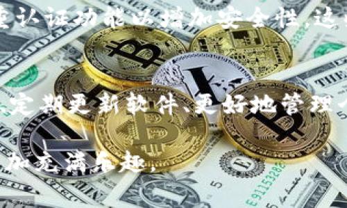 在使用TP钱包进行转账时，有一些重要的注意事项需要了解，以确保交易的安全和顺利进行。接下来，我将详细介绍在TP钱包转账时需要注意的几个关键点。

1. 验证地址准确性
每一次转账都需要依赖于钱包地址的准确输入。因此，在进行转账前，请务必仔细检查您输入的地址是否正确。一个错误的地址可能导致资金永久丢失。此外，很多钱包也支持二维码扫描功能，您可以通过扫描收款方的二维码来简化操作，从而降低出错的风险。

2. 确认网络状态
TP钱包支持多种区块链网络，如Ethereum、Tron等。在进行转账之前，确认您选择的网络与收款方一致。这是因为不同的网络在交易处理和费用上存在差异。在选择网络时，请确认接收方使用的是什么区块链，并在TP钱包中做出相应的选择，以避免资金丢失或延迟。

3. 注意交易费用
在进行转账时，交易手续费是一个不可忽视的部分。根据所选择的网络和当前的网络拥堵情况，交易费用可能会有所不同。在TP钱包中，您通常可以选择支付“普通”、“快速”或“自定义”费用选项。值得注意的是，高速交易虽然费用较高，但更容易在网络拥堵时成功完成交易。

4. 进行小额测试转账
如果您是第一次向某个地址转账，建议您先进行小额的测试转账。这样可以有效降低因输入错误或网络问题导致资金损失的风险。一旦测试转账成功后，再进行大额的交易。这个策略在许多情况下都能帮助用户避免不必要的损失。

5. 保管好私钥和助记词
在使用TP钱包时，用户的私钥和助记词至关重要。它们是您钱包的“钥匙”，一旦丢失或泄露，您的资金可能会面临风险。因此，请确保将私钥和助记词存放在安全的地方，不要轻易分享给他人。如果您需要恢复钱包，助记词是唯一的途径。

6. 定期更新软件
为了保护您的资金安全，建议定期更新TP钱包软件。开发者经常会发布新版本来修复安全漏洞或者提升功能，因此保持软件的最新状态可防范潜在的安全威胁。此外，安装官方版本的软件也是确保安全的重要一环，避免使用来源不明的软件，以免造成不必要的损失。

7. 关注交易确认
在完成转账后，请耐心等待交易的确认。不同区块链在交易确认速度上有所不同，因而需关注相关动态。您可以在TP钱包中查看交易的状态，确认是否已被区块链确认。通常，交易在首次确认后的几分钟内完成是正常的，但在网络拥堵或其他情况下，可能会有所延迟。

8. 保护个人信息
除了钱包本身的安全，您的个人信息同样关键。在进行任何交易前，请确保不要泄露自己的身份信息和钱包信息给不明的第三方。另外，使用强密码保护您的账户，并启用双重认证功能以增加安全性，这些措施能够有效降低盗取风险。

总结
在使用TP钱包进行转账时，谨慎和细致是确保交易安全的关键。通过验证地址、确认网络状态、注意交易费用等方式，您可以有效降低资金的风险。同时，保护好私钥和助记词、定期更新软件、更好地管理个人信息，都能够为您的数字资产安全保驾护航。希望通过本文的介绍，能够帮助您在使用TP钱包时更加自信，避免潜在的风险和问题，从而更好地享受数字货币带来的便利。

每一笔转账都如同一段旅程，谨慎的态度让您不再迷失。无论是新手还是资深用户，掌握正确的操作和注意事项，才能让您的数字资产在TP钱包中更加安全，生活中因此而更加充满乐趣。