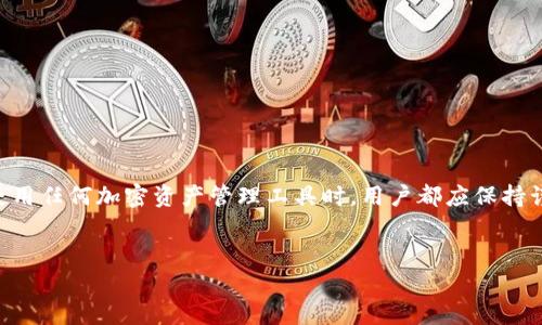关于“TP多链钱包是骗人的吗”的问题，我们可以进行深入探讨。在深入分析之前，我们首先要明确一个概念，即多链钱包的本质和运作机制。

什么是TP多链钱包？
TP多链钱包是一种能够支持多种区块链资产存储和管理的钱包工具。它允许用户在同一个平台上存储、发送和接收不同区块链上的加密货币，例如比特币、以太坊、波场等。由于区块链技术的迅速发展，许多用户开始寻找跨链钱包，以便更方便地管理他们的数字资产。

多链钱包的工作原理
多链钱包通常通过一种称为“聚合”的技术，整合了多条区块链的操作，用户可以在一个界面上进行资产管理。这种钱包一般会提供私钥的安全存储、交易记录的查阅以及资产的多样化支持。

TP多链钱包的优势和特性
TP多链钱包的显著优势在于其使用的便捷性和支持的多样性。通过一款钱包，用户就可以管理多种加密货币，节省了在不同平台间切换的麻烦。此外，它通常还具备以下特性：
ul
    listrong安全性：/strong采用多重加密技术，确保用户资产的安全。/li
    listrong跨链交易：/strong部分多链钱包支持一键跨链交易，提升了交易效率。/li
    listrong用户友好：/strong一般界面设计直观，适合不同层次的用户使用。/li
    listrong社区支持：/strong良好的客户服务和活跃的社区，能够快速响应用户的问题。/li
/ul

TP多链钱包是否可靠？
对于“TP多链钱包是骗人的”这一说法，我们需要从多个角度来分析。首先，任何加密货币相关的工具和平台都可能存在风险，这与市场的波动性和技术的复杂性息息相关。其次，TP多链钱包的安全性和可信度应通过以下几个方面来考量：

1. 用户评价和口碑
在考虑使用某款多链钱包前，查看用户的评价和社区的反馈是一项重要的步骤。通过社交媒体、论坛及加密社区了解其他用户的使用体验，能够帮助判断该钱包是否值得信赖。如果大多数用户给予了负评，尤其是关于资产安全或平台稳定性的问题，便需要格外小心。

2. 官方信息
查看TP多链钱包的官方网站及相关的白皮书，了解其技术背景和开发团队。如果该平台提供了详细的团队信息和项目策划，且在行业中有一定的知名度，那么其可靠性也会相对提高。相反，如果官网信息模糊，团队匿名等现象频现，那么用户就该谨慎对待。

3. 安全保障措施
不同的钱包有不同的安全保障措施。一个可信赖的多链钱包应具备多重签名、私钥离线存储、钱包备份等功能。若在这方面的保护措施缺乏，同样提高了被攻击风险的可能。

4. 交易透明度
好的多链钱包平台，通常会保证交易记录的透明，并且允许用户查看和追踪他们的每一笔交易。如果交易信息隐秘或者操作过程不透明，在一定程度上可以认为该钱包不够安全，会对用户的资产构成威胁。

5. 法律合规性
最后，一个可信的钱包平台应当遵循相关法律法规，尤其是在资金安全和用户隐私方面。如果没有适当的合规性，用户的资产可能会面临更大的风险。

如何安全使用TP多链钱包
假如你决定尝试使用TP多链钱包，以下是一些安全使用的建议：
ul
    listrong密码保护：/strong设置一个强密码，并启用两步验证功能，增强账户的安全性。/li
    listrong定期备份：/strong定期备份钱包，并妥善保存恢复种子，避免潜在的数据丢失。/li
    listrong小额交易：/strong在使用新的钱包进行大额交易时，建议先进行小额测试，确保操作正常。/li
    listrong保持软件更新：/strong确保钱包软件更新到最新版本，避免潜在的安全漏洞。/li
/ul

总结
TP多链钱包并不一定是骗人的，但其安全和可靠性取决于多种因素，包括用户评价、官方信息、技术背景等。在使用任何加密资产管理工具时，用户都应保持谨慎，审慎选择是否进行投资或持有。因此，在投资前充分做好调研和风险评估是非常有必要的。

TP多链钱包, 多链钱包, 加密货币钱包, 钱包安全/guanjianci
现在了解TP多链钱包的真实情况，揭开虚假与真相的面纱！