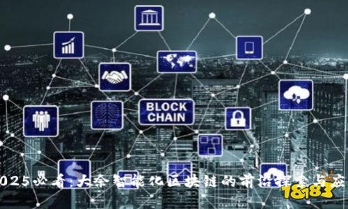 2025必看：大余智能化区块链的前沿探索与应用