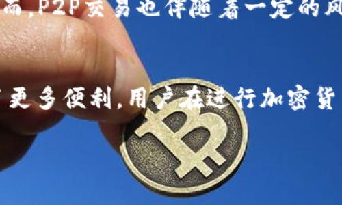 TP钱包（TP Wallet）是一种数字货币钱包，它支持多种不同的加密货币，用户可以通过这个钱包进行资产管理、交易和兑换等操作。近年来，随着加密货币的逐步普及，越来越多的人开始关注如何将加密货币兑换为法定货币，如人民币（RMB）。那么，TP钱包是否支持直接将加密货币兑换为人民币呢？

TP钱包的基本功能
TP钱包的核心功能在于为用户提供一个安全、便利的数字资产管理平台。用户可以通过TP钱包进行加密货币的存储、转账、交易等操作。此外，TP钱包还支持多种区块链网络，这使得用户可以跨链交易。这些功能对于加密货币的爱好者和投资者而言都是非常重要的。然而，关于如何将这些数字资产转换为传统法定货币，比如人民币，则是另一个复杂的问题。

加密货币兑换人民币的途径
通常情况下，用户想要将加密货币兑换为人民币，可以通过几个途径来实现。首先，一些主流的加密货币交易所（如币安、火币网等）允许用户将加密货币交易为人民币。这些平台支持用户通过银行转账、支付宝和微信支付等方式将人民币提现。此外，还有一些P2P平台，用户可以在这些平台上直接与其他用户进行交易，来实现加密货币与人民币的兑换。

TP钱包的兑换功能
然而，TP钱包本身的汇款和兑换功能主要集中在加密货币之间的交易。当用户希望将加密货币转为人民币时，通常必须借助其他平台。其中，用户可以通过在TP钱包中的兑换功能，将加密资产兑换为其他加密货币，然后再将兑换后的加密货币转到支持人民币提现的交易平台，最终实现提现。

使用TP钱包的注意事项
在使用TP钱包及其相关功能时，用户需关注几个重要要素。首先，确保所使用版本的TP钱包是最新的，并保持良好的安全意识，以避免遭受黑客攻击。其次，了解加密货币的市场波动性。在兑换过程中，用户的资产价值可能会因为市场价格的变化而有所波动。因此，建议用户在决定兑换时，尽量选择市场相对稳定的时候进行兑换。

P2P交易的优势与劣势
P2P交易平台提供了用户彼此之间直接交易的机会，具有一定的灵活性和便利性。在平台上，用户可以自主选择交易的对象与价格，直接以人民币交易加密货币。然而，P2P交易也伴随着一定的风险，比如可能遇到欺诈行为。因此，在选择P2P交易时，用户应该仔细选择信誉良好的平台，并保持警惕。

总结
TP钱包本身并不支持直接将加密货币兑换为人民币，用户需要借助交易所或P2P平台来实现。然而，TP钱包提供的资产管理及币种间的兑换功能无疑为用户提供了更多便利。用户在进行加密货币与人民币的交易时，务必保持警惕，理解市场动态，以确保交易的安全和顺利。

总之，TP钱包的使用让用户能够轻松管理数字资产，但在涉及货币兑换及提现时，还是需要综合考虑多方面因素和选择合适的平台来进行操作。