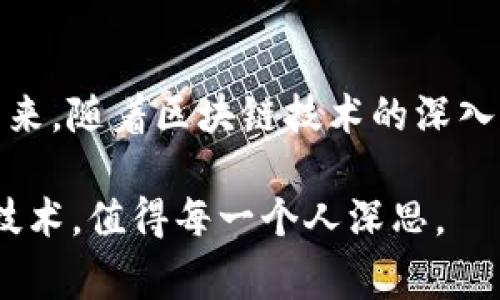    2025必看：区块链商品类型全面解析，现在就来了解！ / 

 guanjianci  区块链商品, 区块链应用, 数字资产, 去中心化金融  /guanjianci 

引言
区块链技术自从其诞生以来，逐渐成为了现代科技界的热议话题。随着比特币等数字货币的崛起，区块链的应用范围也在不断拓宽。尤其是在商品领域，越来越多的企业和个人开始探索如何利用区块链来改变传统商业模式。因此，了解区块链商品类型及其背后的应用场景，显得尤为重要。

一、数字货币
首先，数字货币是最为直观的区块链商品类型。数字货币是一种基于区块链技术的虚拟货币，最著名的就是比特币。此外，还有以太币、瑞波币等。这些数字货币通过去中心化的方式进行交易与转账，极大地提升了交易的效率和安全性。实际上，数字货币不仅仅限于投资的工具，它们在跨境支付、社交平台和在线商店的使用场景中也展现出了巨大的潜力。

二、非同质化代币（NFT）
近几年，非同质化代币（NFT）成为区块链商品中一个引人注目的类型。与传统的货币不同，NFT是唯一且不可替代的，因此在艺术品、音乐、游戏等领域得到了广泛的应用。许多艺术家和创作者通过NFT平台发布自己的作品，独特的属性让他们能够直接通过区块链获得收益。例如，知名的数字艺术品《每一天：5000个日子》的拍卖价达到了6900万美元，科技与艺术的结合为传统艺术市场带来了革新。

三、智能合约
智能合约是区块链技术的另一种重要商品形式。简单来说，智能合约是一种基于区块链自动执行的合约，它通过代码实现了合约条款的自动化执行。这种技术不仅提高了合约执行的安全性和效率，而且降低了对中介的依赖。因此，其在供应链管理、金融服务、地产交易等多种领域都有着重要的应用。通过智能合约，可以使交易过程透明、高效，从而降低商业欺诈的可能性。

四、去中心化金融（DeFi）
近年来，去中心化金融（DeFi）成为区块链领域的新风口。去中心化金融指的是通过区块链技术构建的金融服务，旨在消除传统金融体系的中介角色，使得用户能够直接进行借贷、交易和投资。在DeFi生态中，用户可以通过流动性挖掘、收益农场等方式获得收益。这种模式为那些在传统金融体系中缺乏服务的人们提供了前所未有的机会，同时也带来了新的风险和挑战。

五、区块链游戏
区块链游戏是结合了玩游戏和赚取加密货币的新兴行业。这一领域的代表性产品如《Axie Infinity》，玩家不仅可以通过游戏体验获得乐趣，还能通过玩游戏赚取真正的数字资产。区块链游戏的独特之处在于，玩家对游戏资产的拥有权是通过区块链进行验证的。这种模式吸引了大量玩家和投资者的关注，因为它为用户提供了一种全新的价值创造方式。

六、供应链管理
供应链管理中，区块链技术也展现了重要的价值。通过区块链，企业可以实现对每一个环节的实时追踪，以确保商品的质量和安全性。比如，一些大型零售商利用区块链技术追踪食品从农场到餐桌的全过程。通过这种方式，不仅提升了消费者对产品的信任度，还有助于在发生食品安全事件时迅速追溯问题源头。

七、身份认证
身份认证是区块链技术的另一个重要应用领域。通过去中心化的方式管理用户身份，区块链能够帮助用户更方便地验证个人身份，同时保护用户的隐私。例如，某些国家已经开始探索利用区块链提供数字身份证服务，这种方式不仅安全可靠，而且高效便捷。用户无需依赖传统的身份验证方式，从而减少了信息泄露的风险。

八、艺术与文化的保护
在艺术领域，区块链不仅可以用于艺术品交易，还能用于保护艺术作品的版权和知识产权。通过区块链记录艺术作品创作的详细信息，艺术家可以更有效地维护自己的合法权益。此外，许多艺术机构也开始利用区块链技术来记录和保存珍贵的艺术遗产，从而保证它们在未来能够得到更好的保护和传承。

总结
综上所述，区块链商品种类繁多，从数字货币、非同质化代币，到智能合约、去中心化金融，再到区块链游戏、供应链管理和身份认证等，每一种商品类型都有其独特的价值和实际应用。在未来，随着区块链技术的深入发展，越来越多的行业将受益于这一创新科技。然而，随着机遇而来的也有挑战，如何在快速发展的市场中建立有效的监管机制，将成为制约区块链产品价值提升的关键。

因此，作为消费者和投资者，我们有必要不断学习和完善自身的知识体系，以便在这一快速变化的环境中做出明智的决策。区块链的未来无疑是充满潜力的，但如何正确理解和应用这一技术，值得每一个人深思。