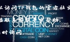 很抱歉您遇到问题。对于TP钱包的薄饼网页无法打