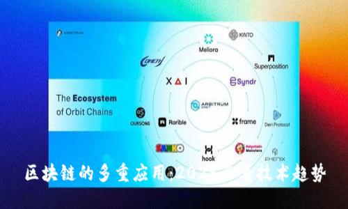区块链的多重应用：2025必看技术趋势