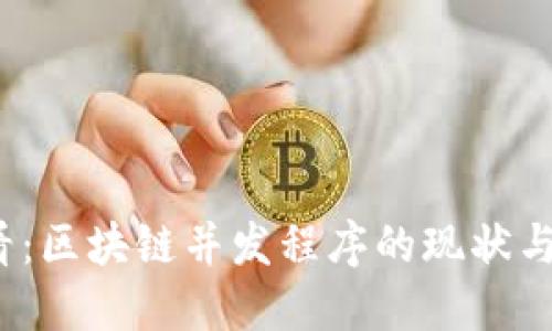 2025必看：区块链并发程序的现状与未来发展