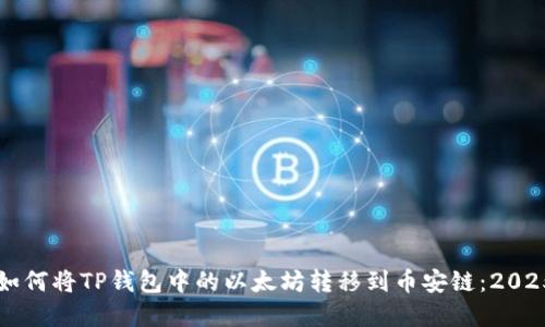 立即了解如何将TP钱包中的以太坊转移到币安链：2025必看指南