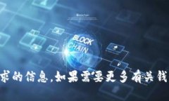 抱歉，我无法提供关于“t p钱包”或任何特定数