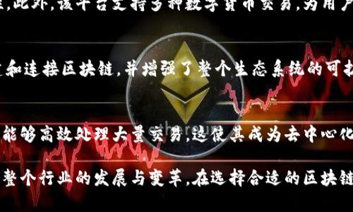 在目前的数字经济大潮中，区块链技术因其去中心化、安全性和透明性等特性备受关注。许多企业和个人开始探索区块链的应用，催生了众多区块链平台的涌现。以下是一些目前较为知名的区块链平台：

1. 比特币网络（Bitcoin）
比特币是最早和最著名的区块链平台。它于2009年由中本聪推出，旨在作为一种去中心化的数字货币。比特币网络采用工作量证明机制（PoW）来验证交易，并且只限于每十分钟生成一个区块，因此其交易速度相对较慢，但是该平台的安全性和透明性一直受到广泛认可。

2. 以太坊（Ethereum）
以太坊是一个支持智能合约和去中心化应用（DApp）的开源区块链平台。它的推出时间为2015年，让开发者能够在其上构建和部署各种应用程序。以太坊采用以太币（ETH）作为其原生代币，除了作为交易媒介外，ETH还可以用于支付智能合约执行的费用。以太坊2.0的推出使得其转向股权证明机制（PoS），进一步增强了平台的可扩展性和环境友好性。

3. 波卡（Polkadot）
波卡是一个旨在实现不同区块链之间互操作性的多链框架。它于2020年推出，允许多条区块链以并行的方式运行，提高了网络的可伸缩性和灵活性。波卡通过其核心组件“中继链”连接各种平行链，并使用其原生代币DOT进行治理和参与网络安全。

4. 链链（Chainlink）
链链是一个去中心化的预言机网络，旨在将外部数据输入区块链，从而增强智能合约的功能。由于区块链的封闭性，智能合约无法直接接触到外部数据，而链链通过稳定、安全的方式提供数据，使得智能合约可以执行更复杂的应用场景。

5. 轻量级区块链（Hyperledger）
Hyperledger是由Linux基金会主办的开源区块链项目，旨在为企业构建跨组织的区块链解决方案。它并不局限于一种特定的区块链技术，而是提供一系列框架（如Hyperledger Fabric、Hyperledger Sawtooth等），允许企业根据其需求选择合适的解决方案。

6. 幽灵区块链（Phantasma）
幽灵区块链是一个针对内容创建和流媒体行业的区块链平台，其独特之处在于能够使用“即插即用”的方式进行内容分发。通过其双代币体系，用户可以进行交易、获取奖励并参与社区治理，旨在鼓励内容创造者和消费者之间的互动。

7. 瑞波（Ripple）
瑞波主要用于金融机构之间进行快速和低成本的跨境支付。其使用的RippleNet网络具有高度的安全性和可扩展性，能够实时处理交易。瑞波的原生代币为XRP，其流动性和市场认可度使其在全球金融体系中占据了重要位置。

8. 幂等（Idex）
幂等是一个去中心化交易所（DEX），致力于为用户提供安全、高效的数字资产交易服务。与传统交易所不同，幂等用户掌控自己的私钥，提供更高的安全性。此外，该平台支持多种数字货币交易，为用户提供更多的选择。

9. Cosmos
Cosmos被称为“区块链的互联网”，其目标是通过一个互联的生态系统实现不同区块链之间的互操作性。Cosmos使用“股份证明”机制，允许不同快速构建和连接区块链，并增强了整个生态系统的可扩展性和灵活性。

10. Solana
Solana是一个高性能的区块链平台，以其极快的交易速度和低交易费用而闻名。其采用了一种独特的历史证明机制（Proof of History，PoH），使得网络能够高效处理大量交易，这使其成为去中心化金融（DeFi）和非同质化代币（NFT）应用的热门选择。

上述区块链平台只是其中的一部分，各自都有不同的特点和应用场景。随着技术的快速发展和应用的不断深入，越来越多的区块链平台将不断涌现，推动整个行业的发展与变革。在选择合适的区块链平台时，用户和开发者应根据自身的需求和目标进行评估，选择最适合的解决方案。