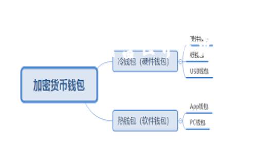 在本文中，我们将详细介绍如何通过TokenPocket钱包导出私钥。私钥是区块链世界中极为重要的元素，它是您访问和管理加密资产的唯一凭证。了解如何安全地导出和备份您的私钥，对于保护您的资产至关重要。

什么是TokenPocket钱包?
TokenPocket是一个多链钱包，支持Ethereum、Bitcoin、Tron等多种区块链资产。作为一款备受欢迎的数字货币钱包，TokenPocket允许用户方便地存储、管理和交易各种加密货币。它的界面友好，功能全面，不仅支持资产的转账，还具有去中心化应用（DApp）访问的能力。

为什么需要导出私钥?
私钥是区块链系统中的核心要素，拥有私钥意味着您对相应的资产具有控制权。导出私钥的原因可能有多个，例如：
ul
    li备份：将私钥保存在安全的地方以防丢失或钱包故障。/li
    li迁移：可能您希望将资产从一个钱包迁移到另一个钱包。/li
    li安全性：在一些情况下，您可能希望将私钥存储在与网络隔离的安全环境中。/li
/ul

导出TokenPocket私钥的步骤
现在，我们来看看如何导出TokenPocket钱包的私钥。请注意，确保在安全的环境中进行此操作，以防止私钥泄露给第三方。

h4步骤一：打开TokenPocket应用/h4
首先，确保您已经在手机上安装了TokenPocket应用。如果还未安装，可以前往官方应用商店下载并安装。打开应用后，输入您的钱包密码以解锁钱包。

h4步骤二：选择要导出的账户/h4
一旦钱包解锁，您会看到钱包中所有的账户列表。找到您想要导出私钥的账户，点击进入账户详情页。在这里，您将能够看到该账户的资产和交易记录。

h4步骤三：进入私钥管理/h4
在账户详情页中，通常会有一个选项用于管理私钥或导出私钥。这个选项有时被称为“导出私钥”或“私钥管理”。点击进入后，您可能需要输入钱包密码以验证身份。

h4步骤四：导出私钥/h4
经过验证后，您将看到您的私钥。在这个阶段，请务必小心，因为一旦私钥被他人获取，您的资产就可能面临风险。将私钥复制并安全地保存到一个安全的地方，例如，离线存储的文件或硬件钱包中。

h4步骤五：确认导出完成/h4
私钥导出完成后，务必检查您的资产仍然完整，并确保没有安全隐患。为了提高安全性，建议您在导出私钥后立即更改您的钱包密码，防止潜在的安全风险。

如何安全地存储私钥
导出私钥后，安全存储便成为了一个重要的任务。以下是几个安全存储私钥的建议：
ul
    listrong纸质备份：/strong将私钥写在纸上，并存放在安全的地方，如保险箱或安全文档夹中。/li
    listrong硬件钱包：/strong优先考虑使用硬件钱包来存储私钥，因为它们提供了额外的安全保护。/li
    listrong密码保护：/strong如果您选择数字形式存储私钥，务必使用强密码进行加密。/li
/ul

常见问题解答
h41. 我可以通过TokenPocket恢复我的私钥吗？/h4
在TokenPocket中，您可以使用助记词（seed phrase）恢复钱包，助记词是钱包的根源，而私钥则是从助记词生成的。

h42. 如果我丢失私钥，我的资产会怎样？/h4
如果丢失私钥，您将无法再访问与该私钥关联的资产。因此，确保妥善备份是非常重要的。

h43. 导出私钥是否安全？/h4
在安全的环境中导出私钥是安全的，但请务必确保无人能窃取您的私钥。避免在公共网络或设备上执行此操作。

结论
通过上述步骤，您可以轻松导出TokenPocket的钱包私钥。请记住，私钥是您加密资产的生命线，必须妥善保管。加强安全措施，定期检查账户状态，能够帮助您在使用数字货币时更加安心。此外，持续学习和了解区块链技术的进展，确保您的投资决策更加明智。

关于TokenPocket钱包的小贴士
为了提升您在使用TokenPocket钱包的体验，这里有一些小贴士：
ul
    li定期更新应用程序，以确保您获得最新的功能和安全性。/li
    li淮备多种备份方式，以防止单一备份的丢失。/li
    li关注社区动态，获取关于TokenPocket的最新信息和最佳实践。/li
/ul

结尾
导出和安全存储TokenPocket钱包的私钥是管理您的加密资产的关键技能。确保遵循上述步骤及建议，您将在这个快速发展的数字财富世界中更加游刃有余。此外，您还可以利用各种资源和工具来增强您的资产管理能力，保障您的财务安全。

TokenPocket私钥导出指南：立即了解如何安全备份您的资产
